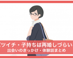 バツイチ子持ち 彼女 再婚しにくい,出会い キッカケ