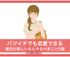 バツイチ子持ち,恋したい,彼氏が欲しい,やるべきこと