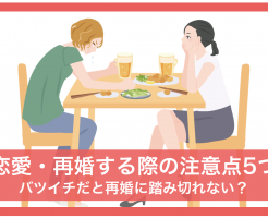 バツイチ 再婚に踏み切れない,恋愛 再婚