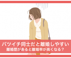 バツイチの再婚,バツイチ同士 再婚 離婚率