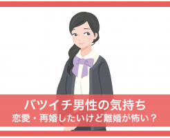 バツイチ子持ち 男性,心理,恋愛したい,離婚