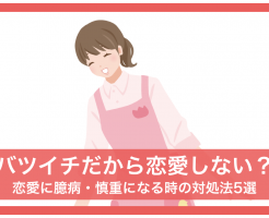 バツイチ 結婚しない 恋愛 臆病 慎重