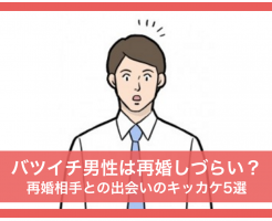 バツイチ子持ち 男性 再婚しにくい 出会いのキッカケ