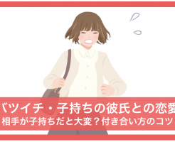 バツイチ・子持ち 彼氏 恋愛 付き合い方 コツ