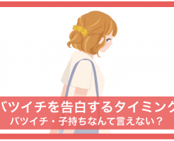 バツイチ 子持ち 言えない いつ打ち明ける