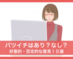 バツイチ あり なし 好意的 否定的 意見