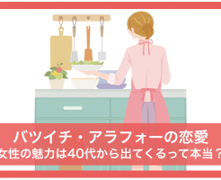 バツイチ アラフォー 恋愛 女性の魅 40代から